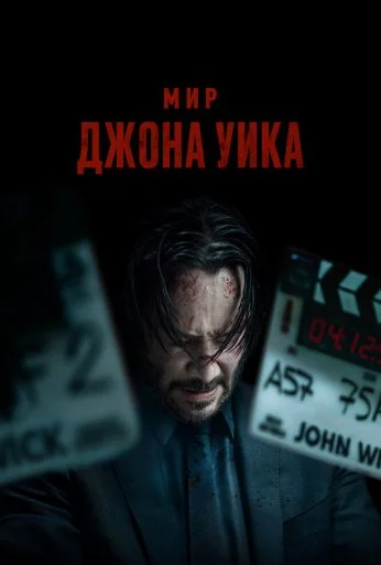 Мир Джона Уика (2025) онлайн бесплатно